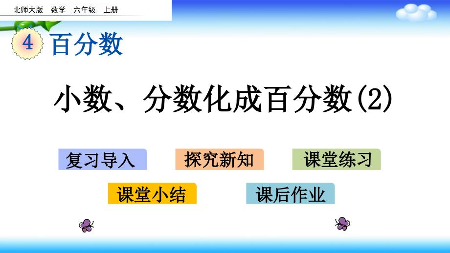 【名师课件】北师大版六年级上册数学 第四单元 4.3 小数、分数化成百分数（2）_第1页