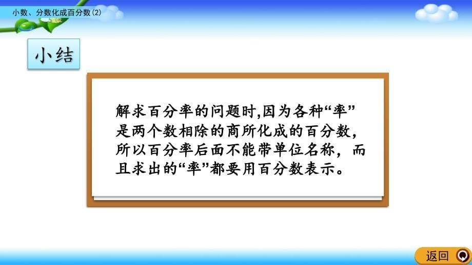 【名师课件】北师大版六年级上册数学 第四单元 4.3 小数、分数化成百分数（2）_第5页