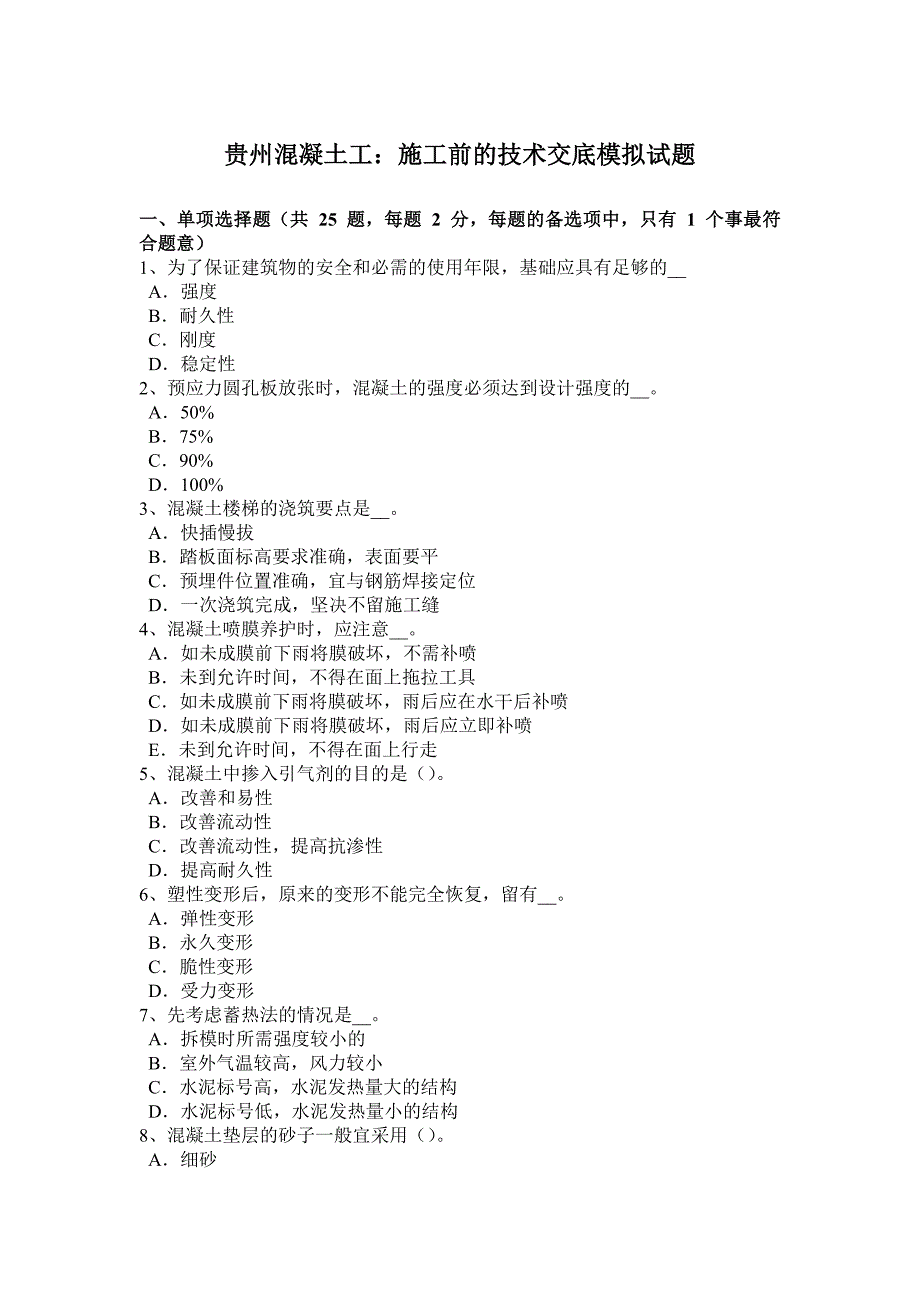 9930编号贵州混凝土工：施工前的技术交底模拟试题_第1页