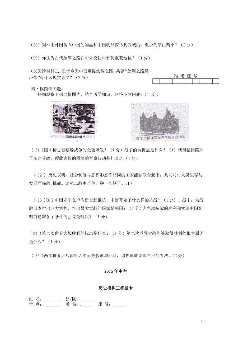 甘肃省白银市平川区第四中学2015届中考历史模拟考试试题（三）（扫描版无答案）.doc_第4页