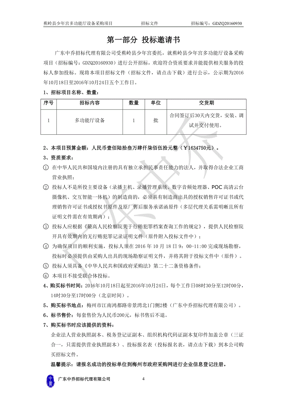 蕉岭县少年宫多功能厅设备采购项目招标文件_第4页