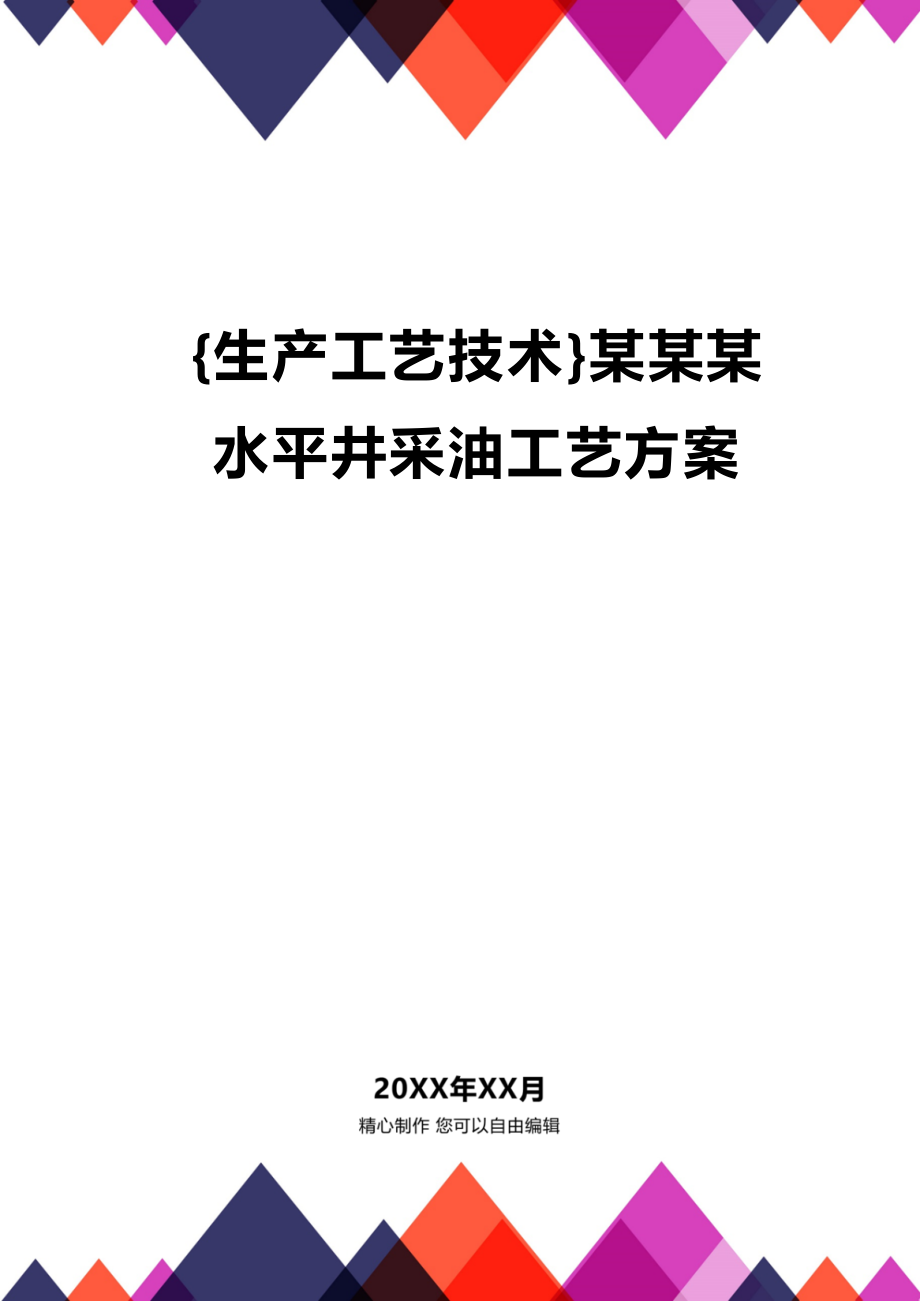 (2020年){生产工艺技术}某某某水平井采油工艺方案_第1页