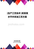 (2020年){生产工艺技术}某某某水平井采油工艺方案