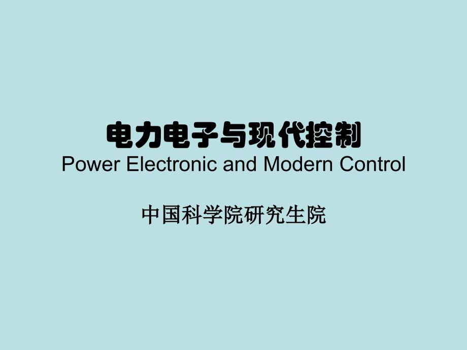 电力电子与现代控制(电机的控制理论和控制系统)第二部分课件_第1页