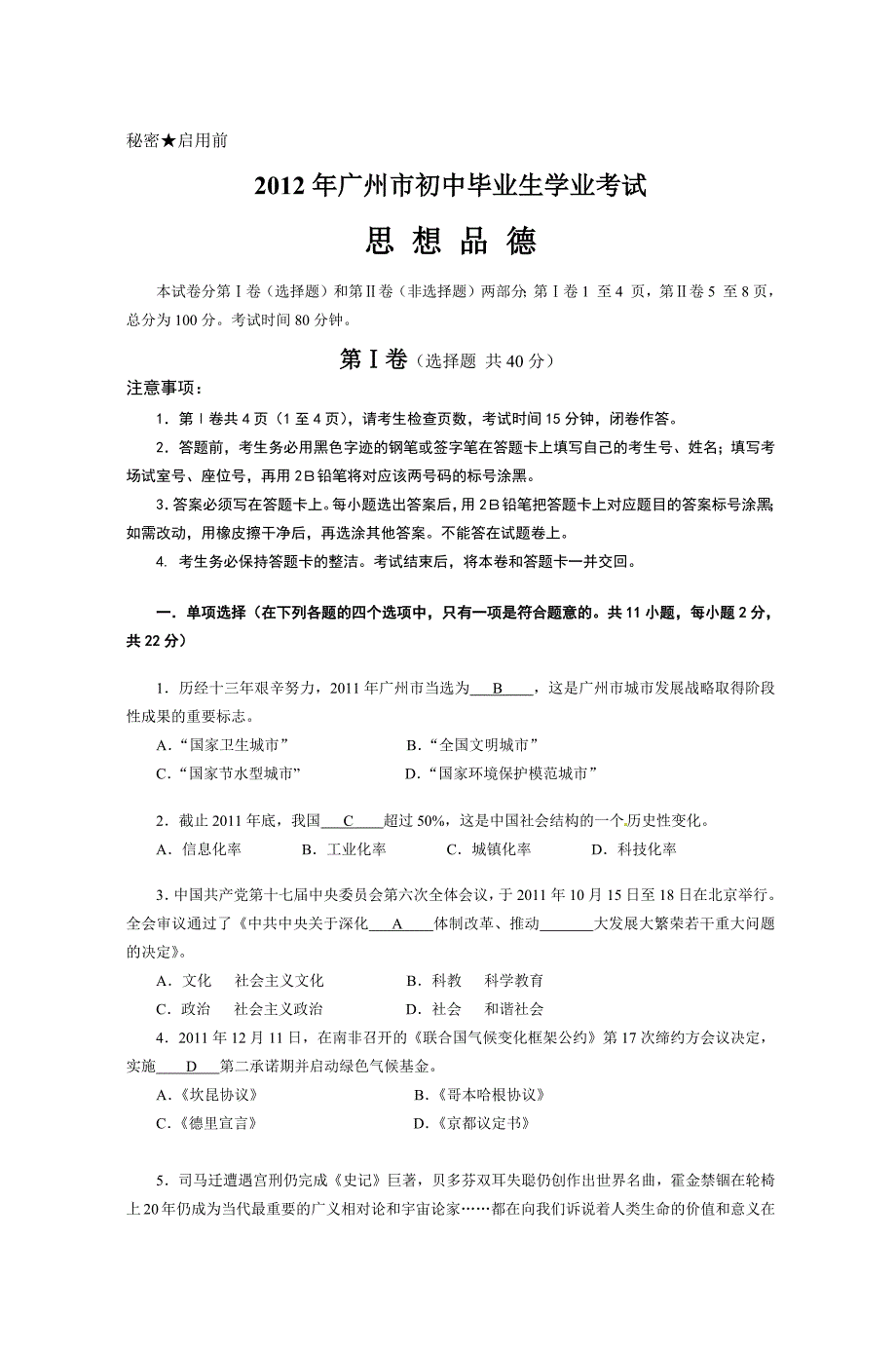 9251编号广东省广州市2012年中考政治试题doc_第1页