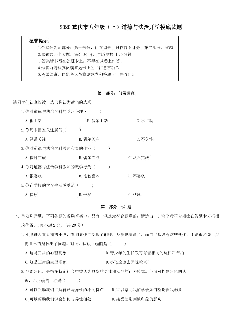 2020年重庆市八年级【上】道德与法治开学摸底试题及答案_第1页