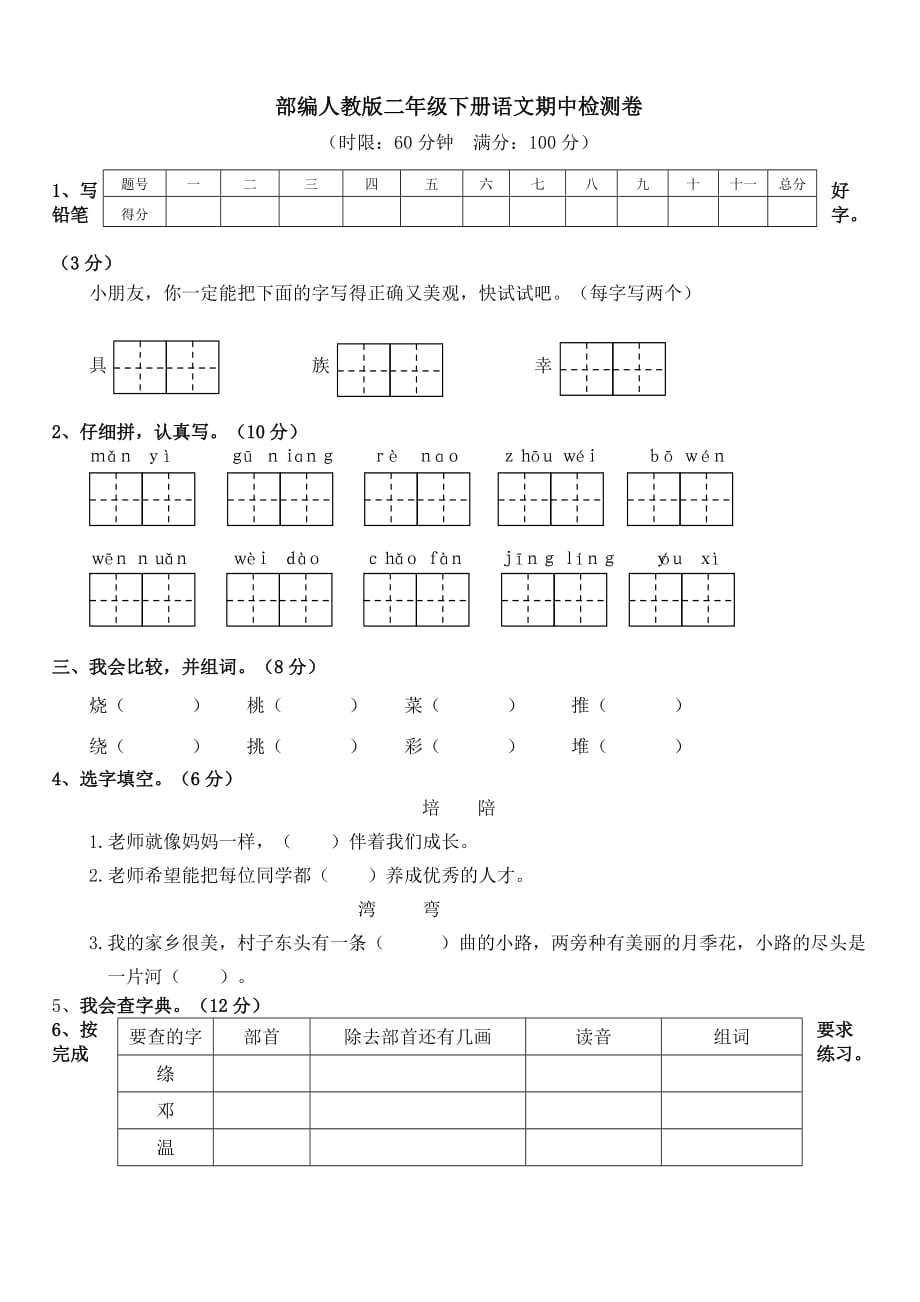 部编人教版二年级下册语文期中检测卷3【带答案】_第1页