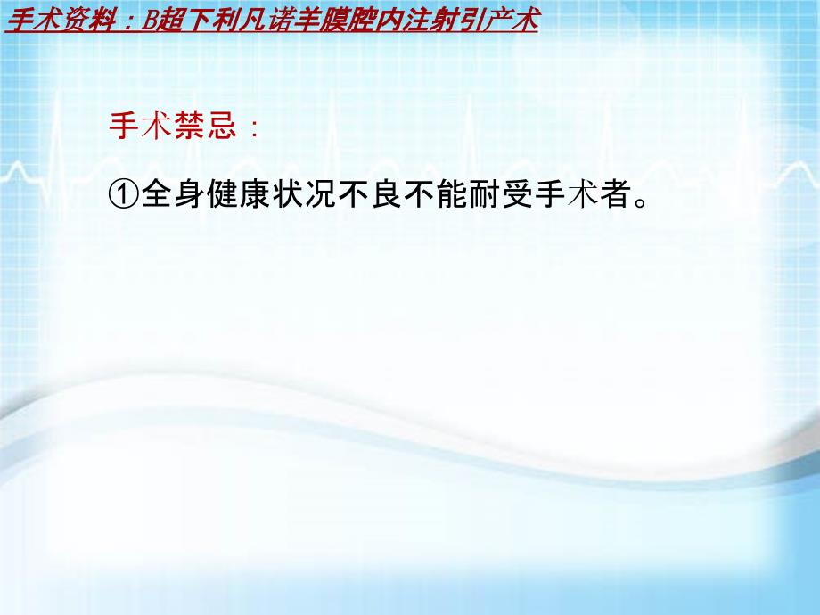 外科手术教学资料：B超下利凡诺羊膜腔内注射引产术讲解模板_第4页