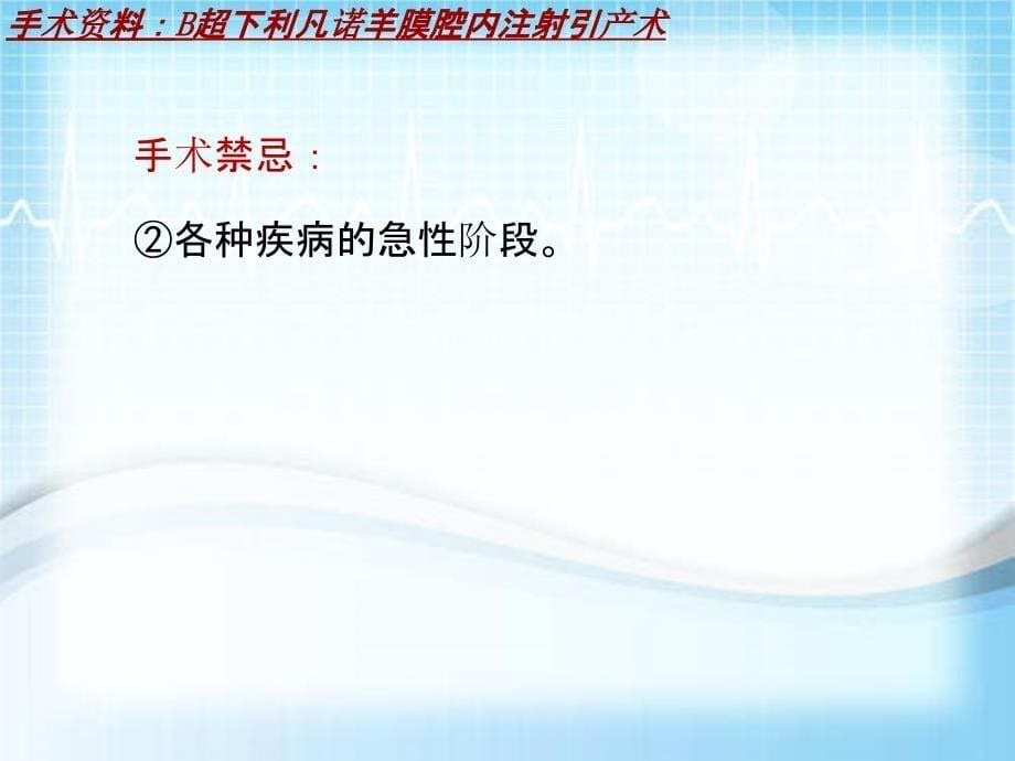 外科手术教学资料：B超下利凡诺羊膜腔内注射引产术讲解模板_第5页