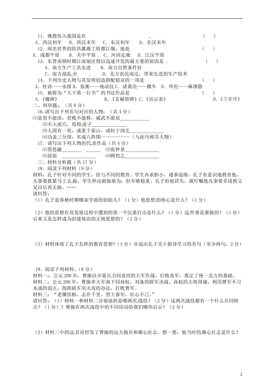 河南省周口四中2012-2013学年七年级历史上学期期末考试试题（无答案） 新人教版.doc_第2页