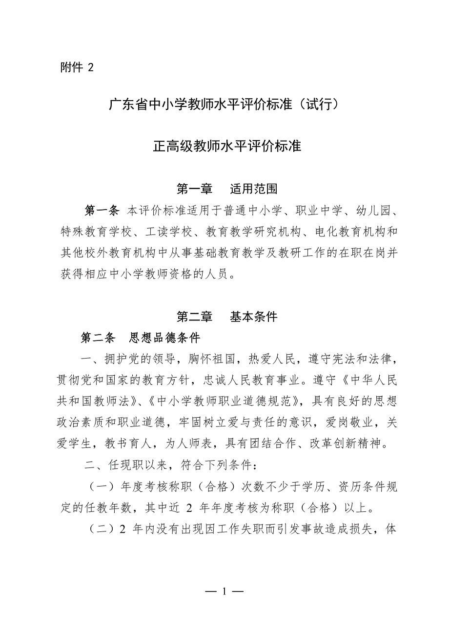 9474编号广东省中小学教师水平评价标准(试行)_第1页