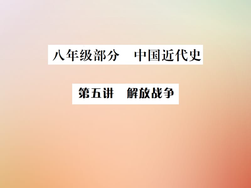 （河北专版）2018年秋中考历史总复习突破第五讲解放战争课件.ppt_第1页