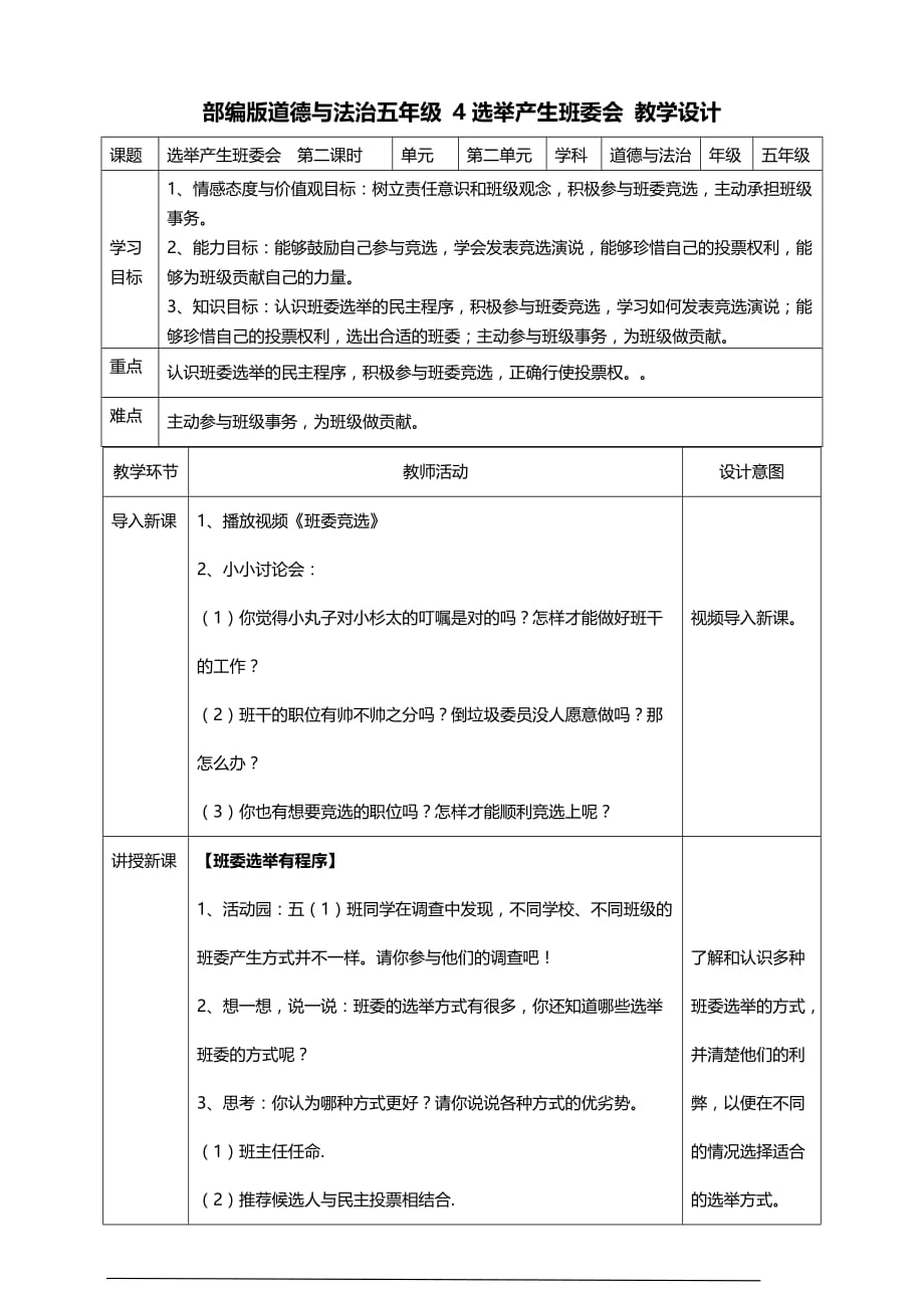 部编版道德与法治五年级上册4选举产生班委会第二课时教案_第1页