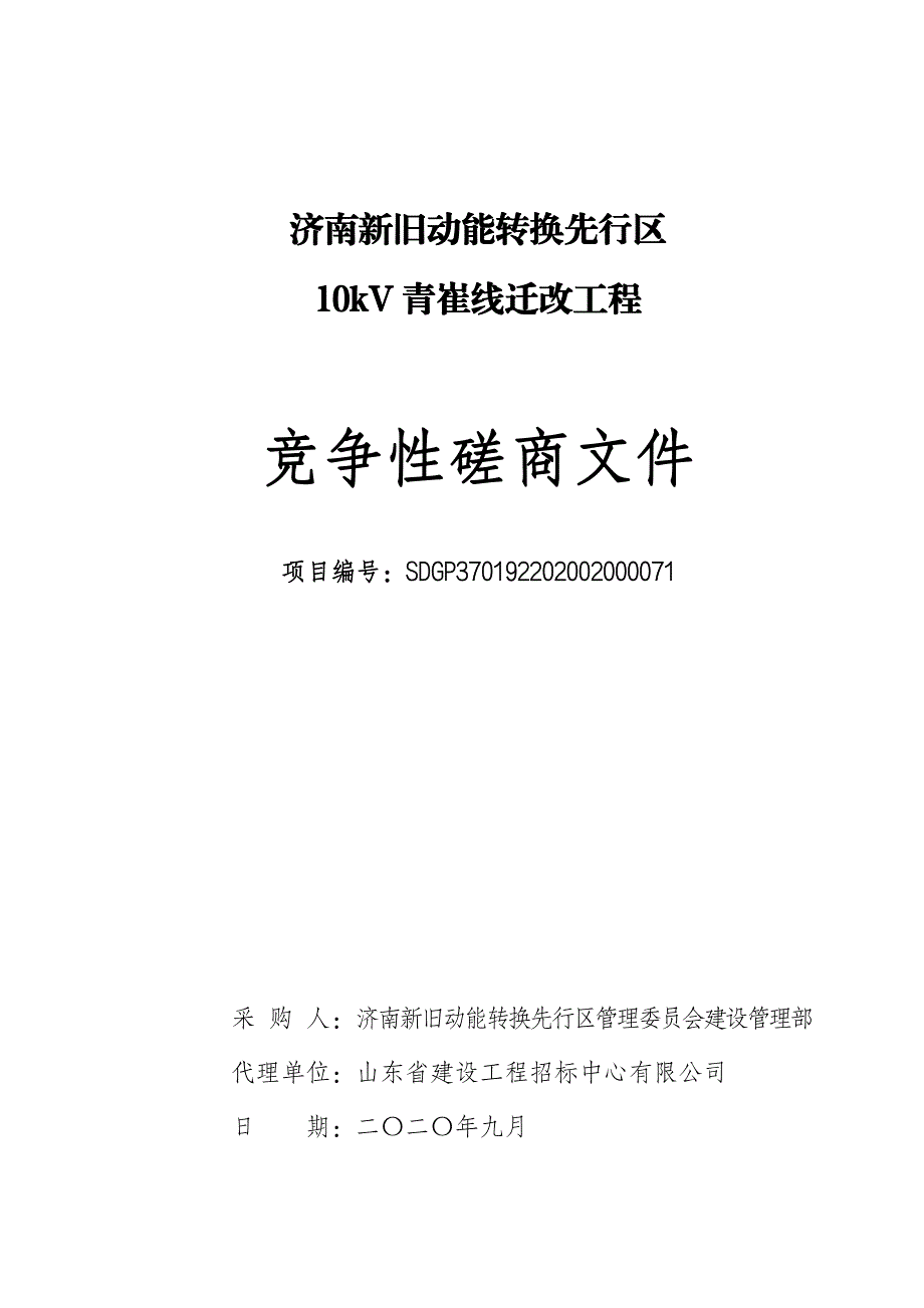 新旧动能转换先行区10kV青崔线电力迁改工程招标文件_第1页