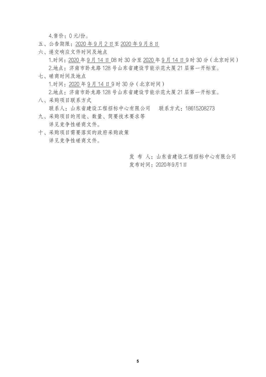 新旧动能转换先行区10kV青崔线电力迁改工程招标文件_第5页