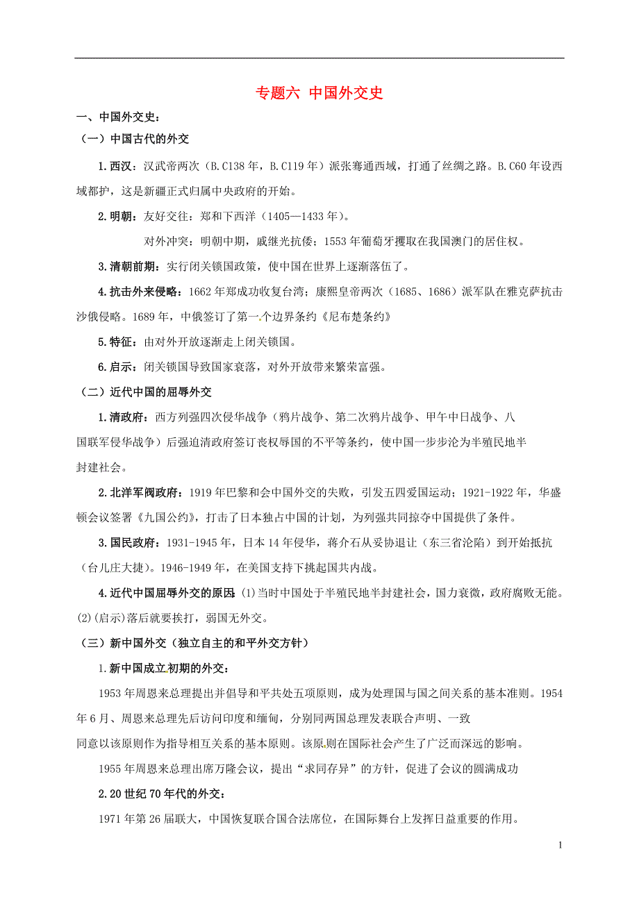 江苏输容市2017届中考历史专题复习专题六中国外交史无答案20170302270.doc_第1页