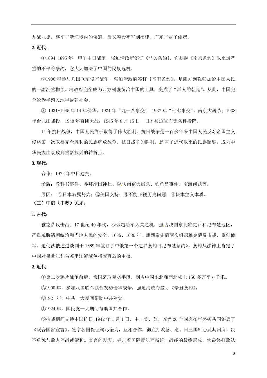 江苏输容市2017届中考历史专题复习专题六中国外交史无答案20170302270.doc_第3页