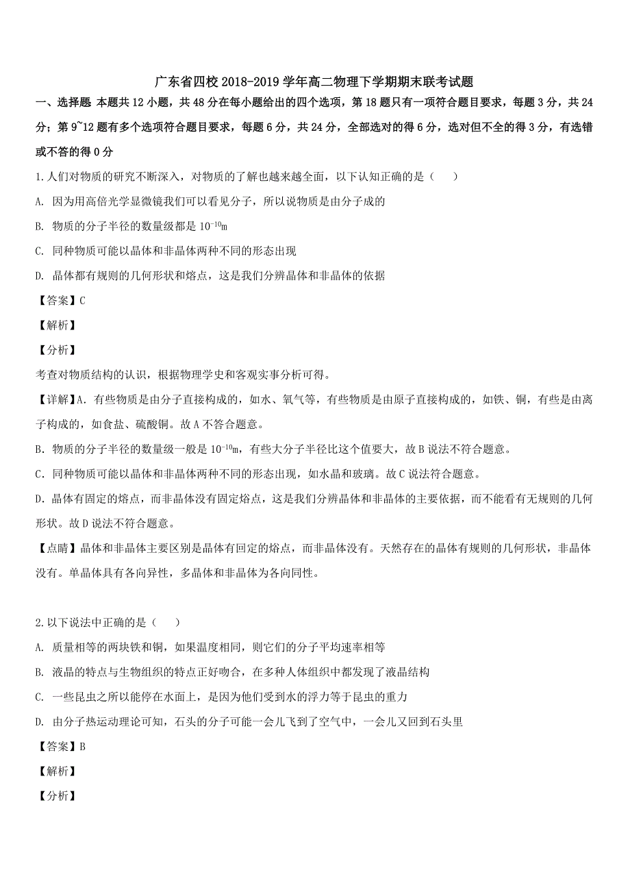 广东省四校2018-2019学年高二物理下学期期末联考试题【带解析】_第1页