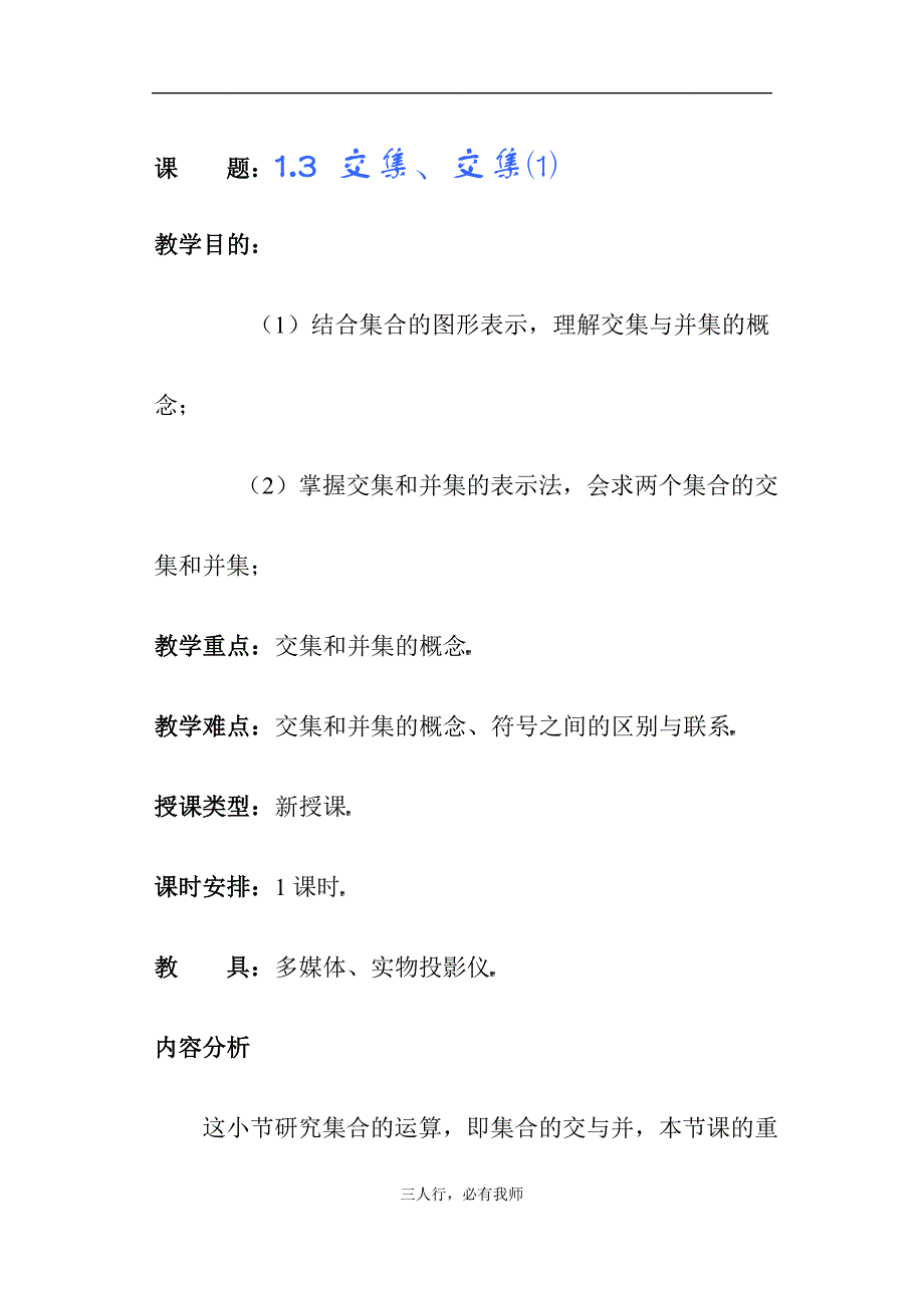 高一教案1.3 交集、交集(1)_第1页