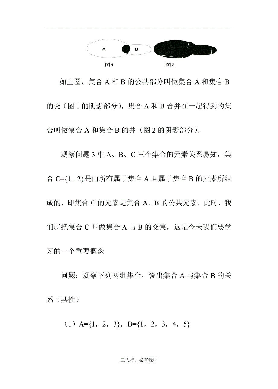 高一教案1.3 交集、交集(1)_第3页