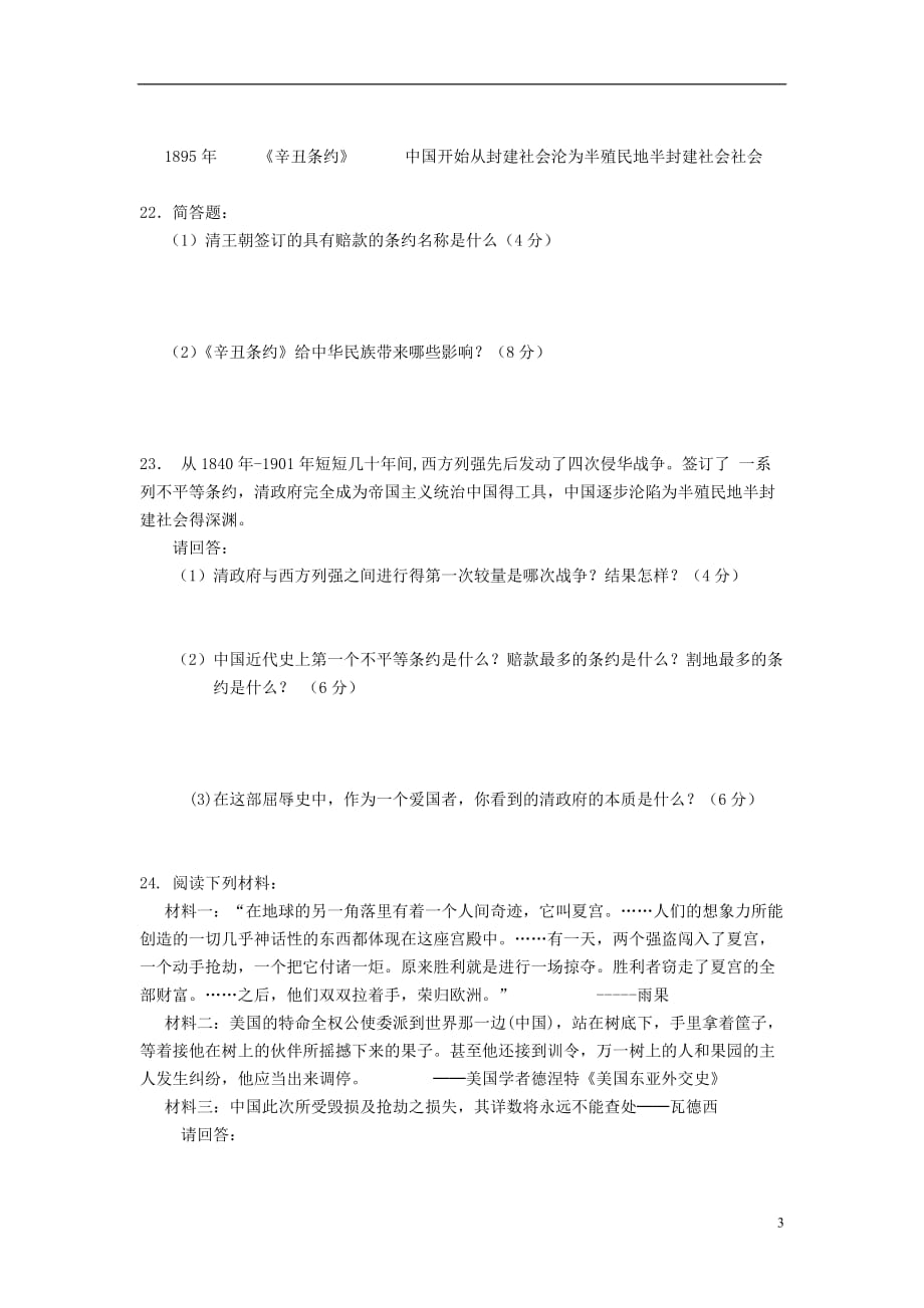 江苏省2012-2013学年度八年级历史第一学期质量检测（无答案） 北师大版.doc_第3页