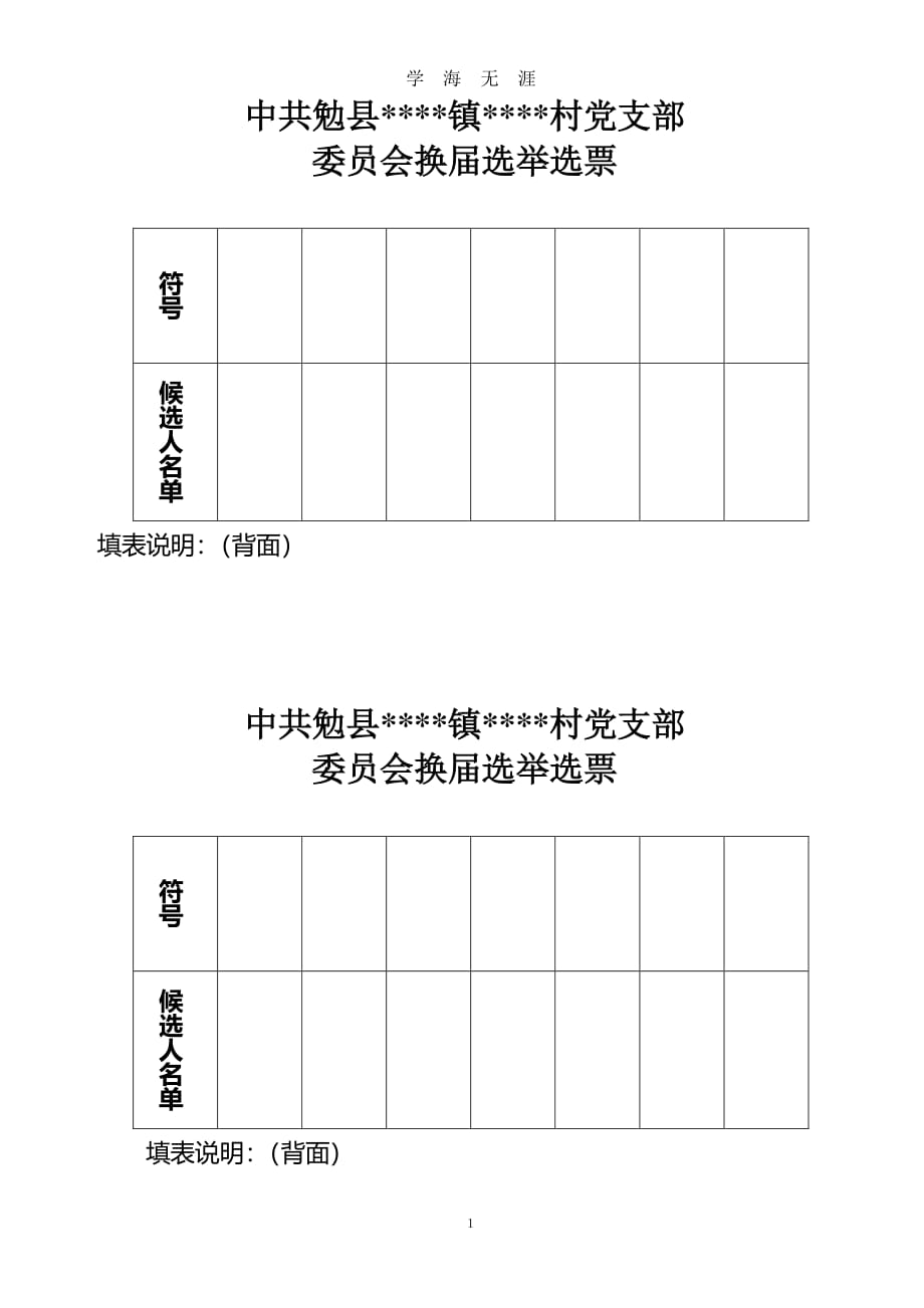 党支部委员会换届选举选票1（2020年8月整理）.pdf_第1页