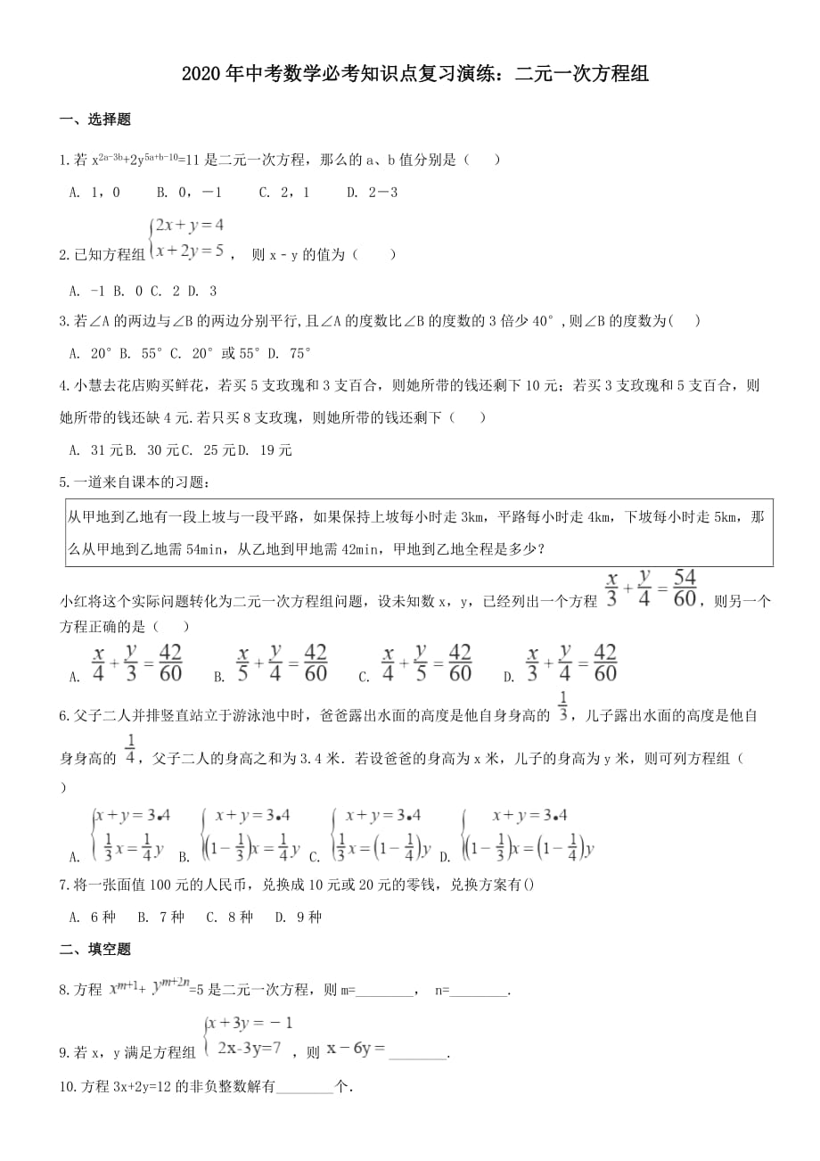 2020中考数学必考知识点复习二元一次方程组演练_第1页