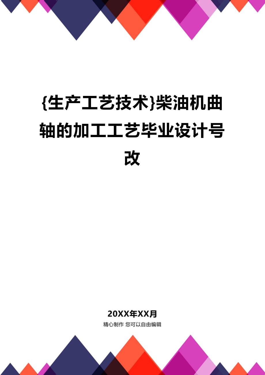 (2020年){生产工艺技术}柴油机曲轴的加工工艺毕业设计号改_第1页