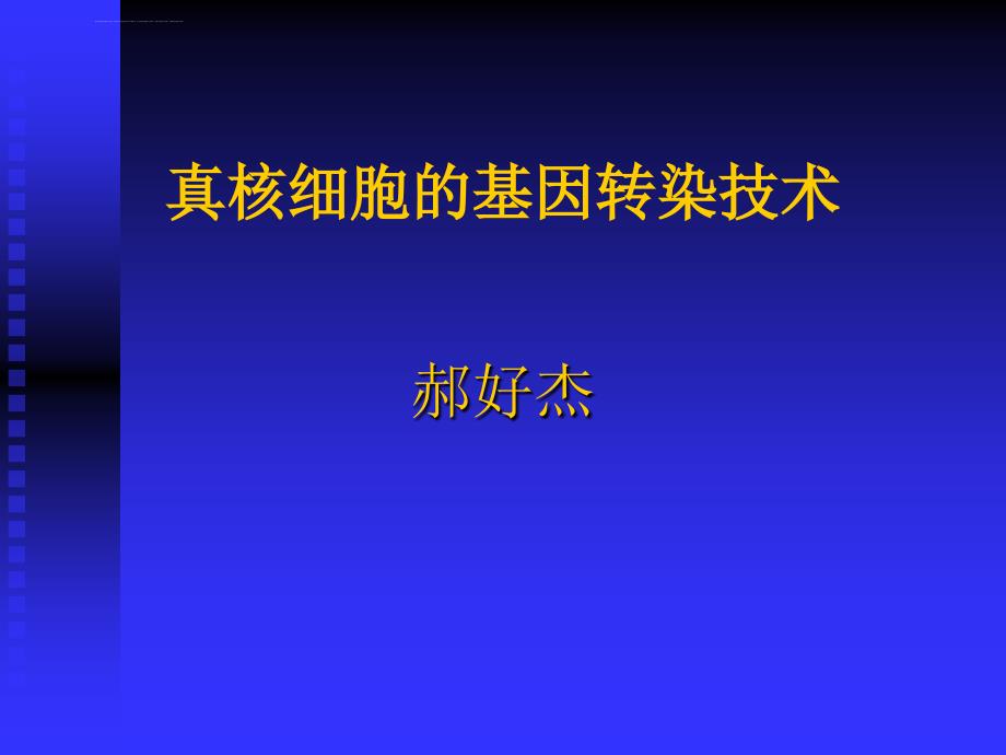 真核细胞的基因转染技术课件_第1页