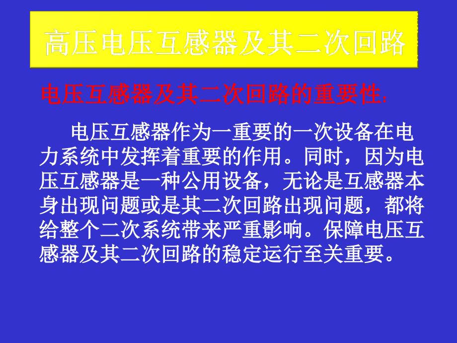 电压互感器的二次回路及日常维护详解课件_第1页