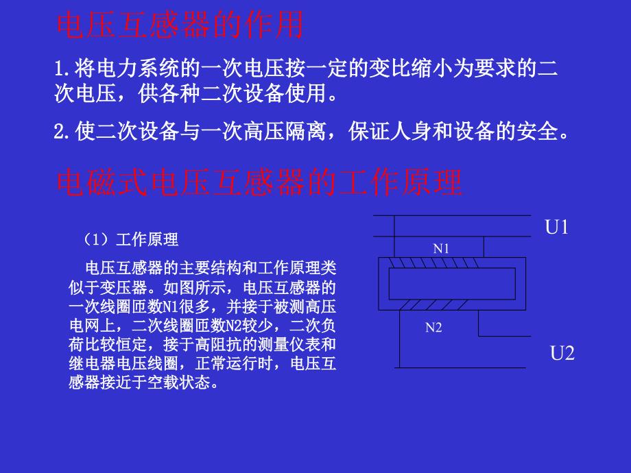 电压互感器的二次回路及日常维护详解课件_第2页