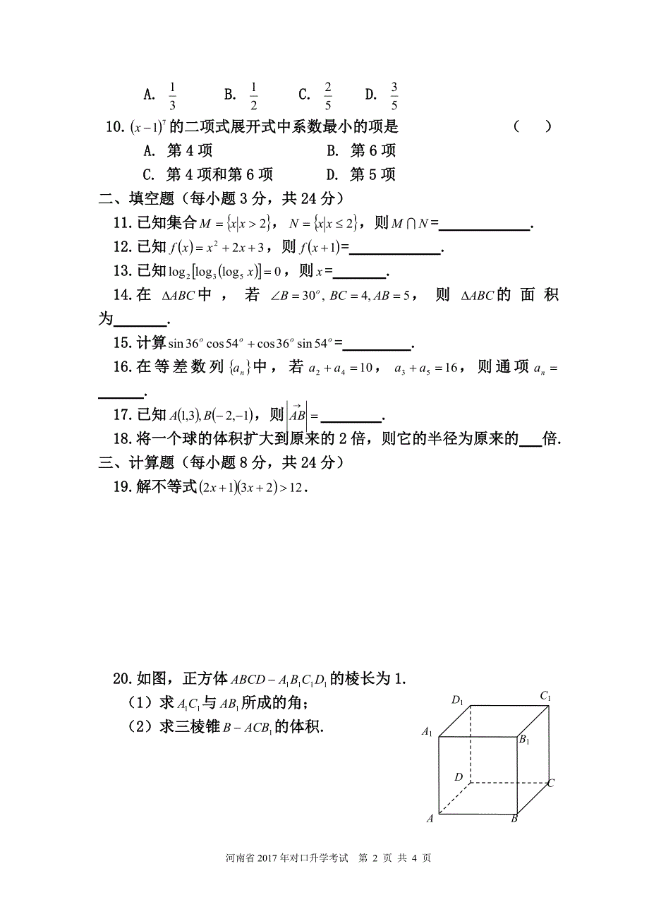 10947编号河南省2017年对口升学高考数学试题_第2页