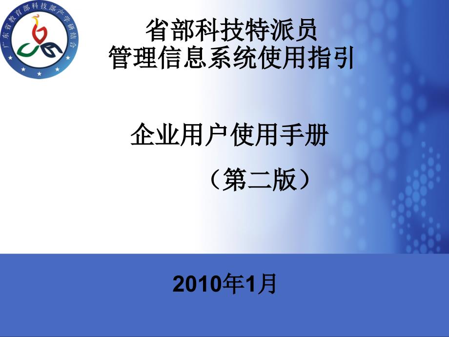 省部科技特派员 管理信息系统使用指引课件_第1页