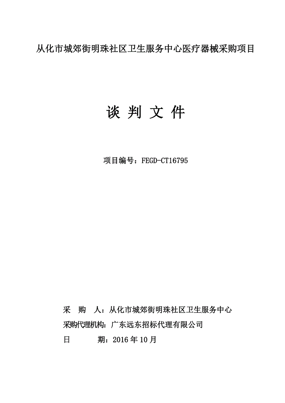 从化市城郊街明珠社区卫生服务中心医疗器械采购项目招标文件_第1页