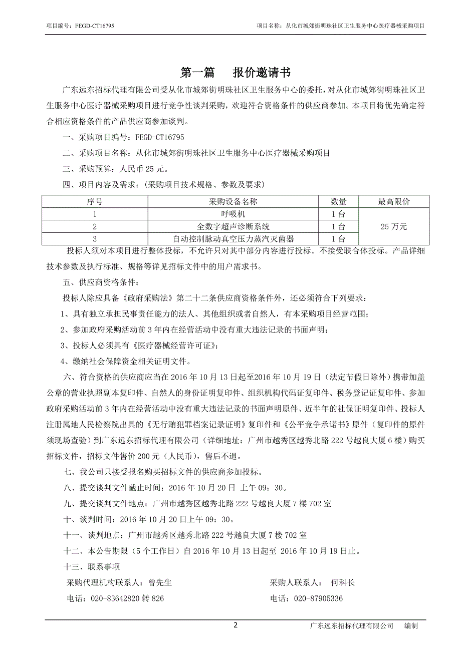 从化市城郊街明珠社区卫生服务中心医疗器械采购项目招标文件_第3页