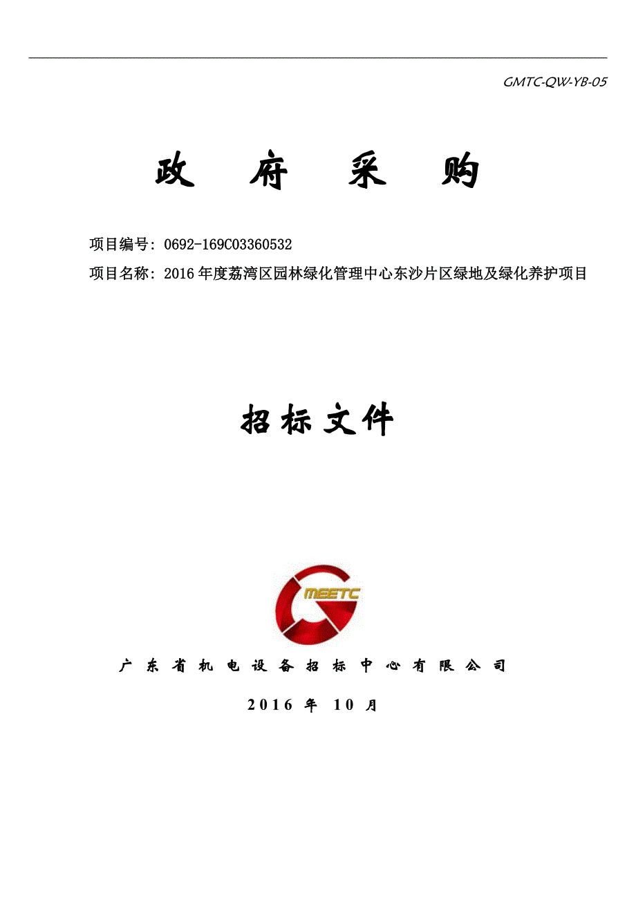 荔湾区园林绿化管理中心东沙片区绿地及绿化养护项目招标文件_第1页