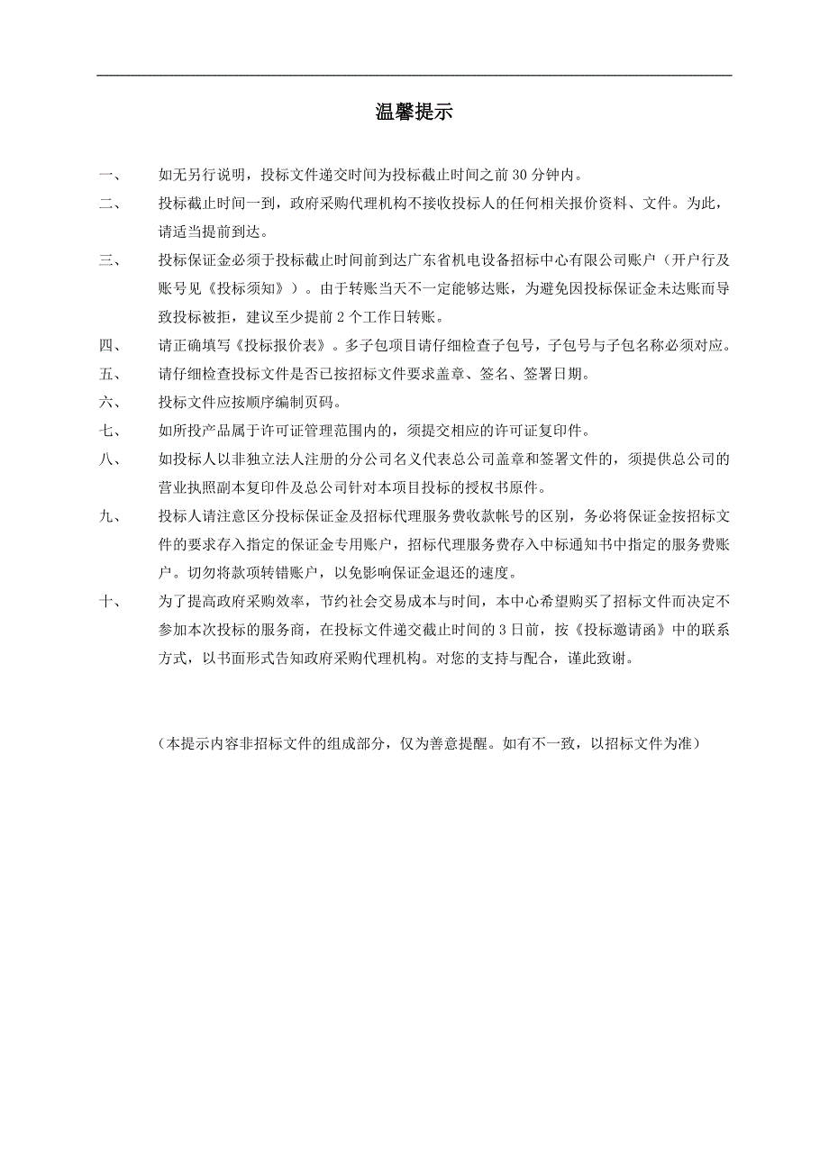 荔湾区园林绿化管理中心东沙片区绿地及绿化养护项目招标文件_第2页