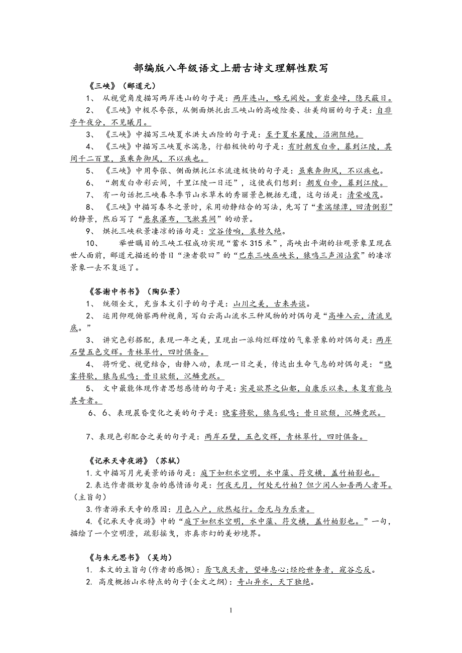 部编人教版八年级语文上册古诗文理解性默写_第1页