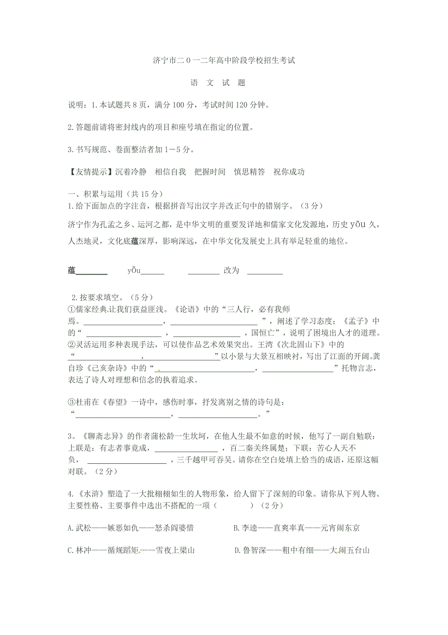 12368编号济宁市二O一二年高中阶段学校招生考试语文试题_第1页