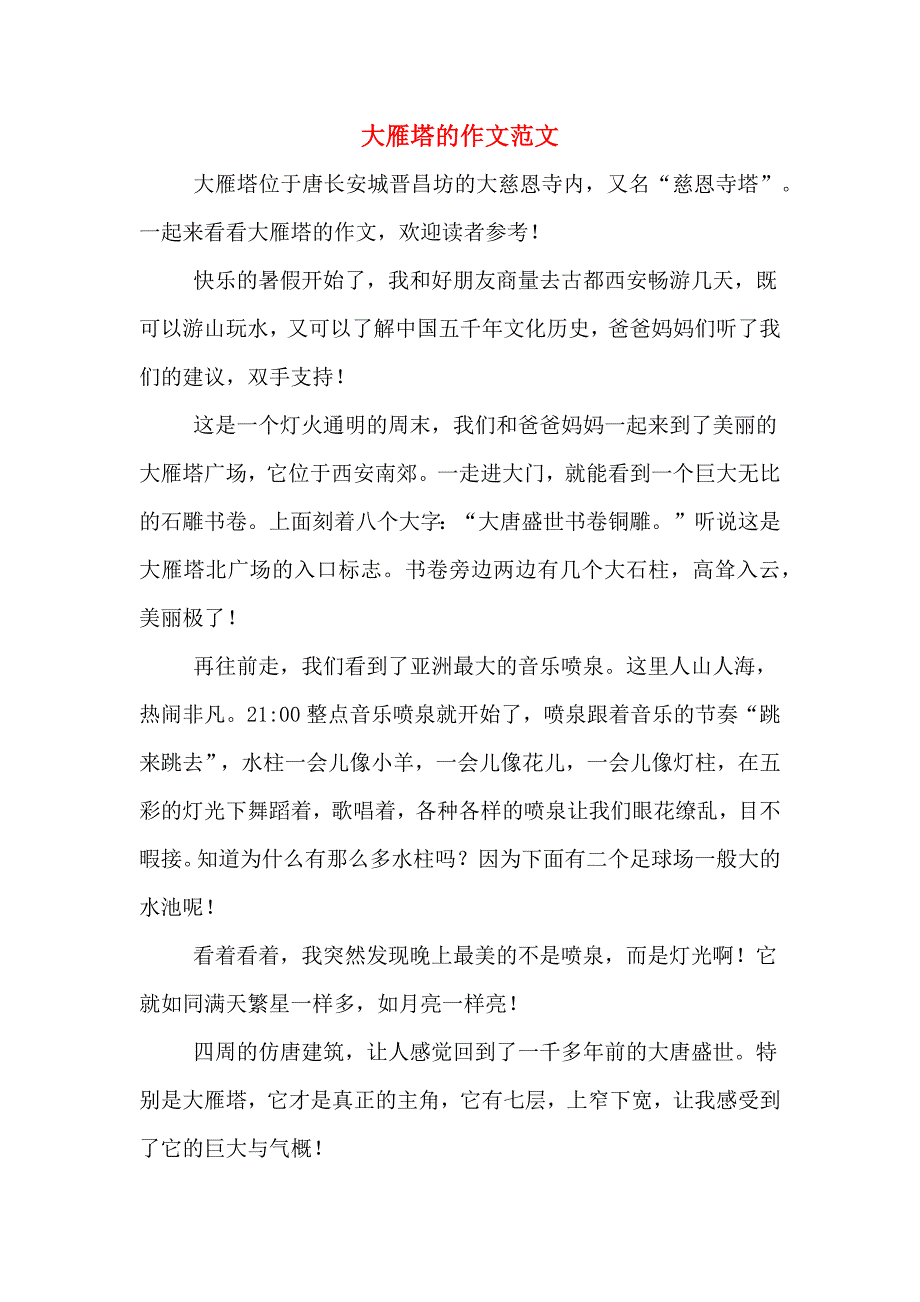 大雁塔的作文范文_第1页