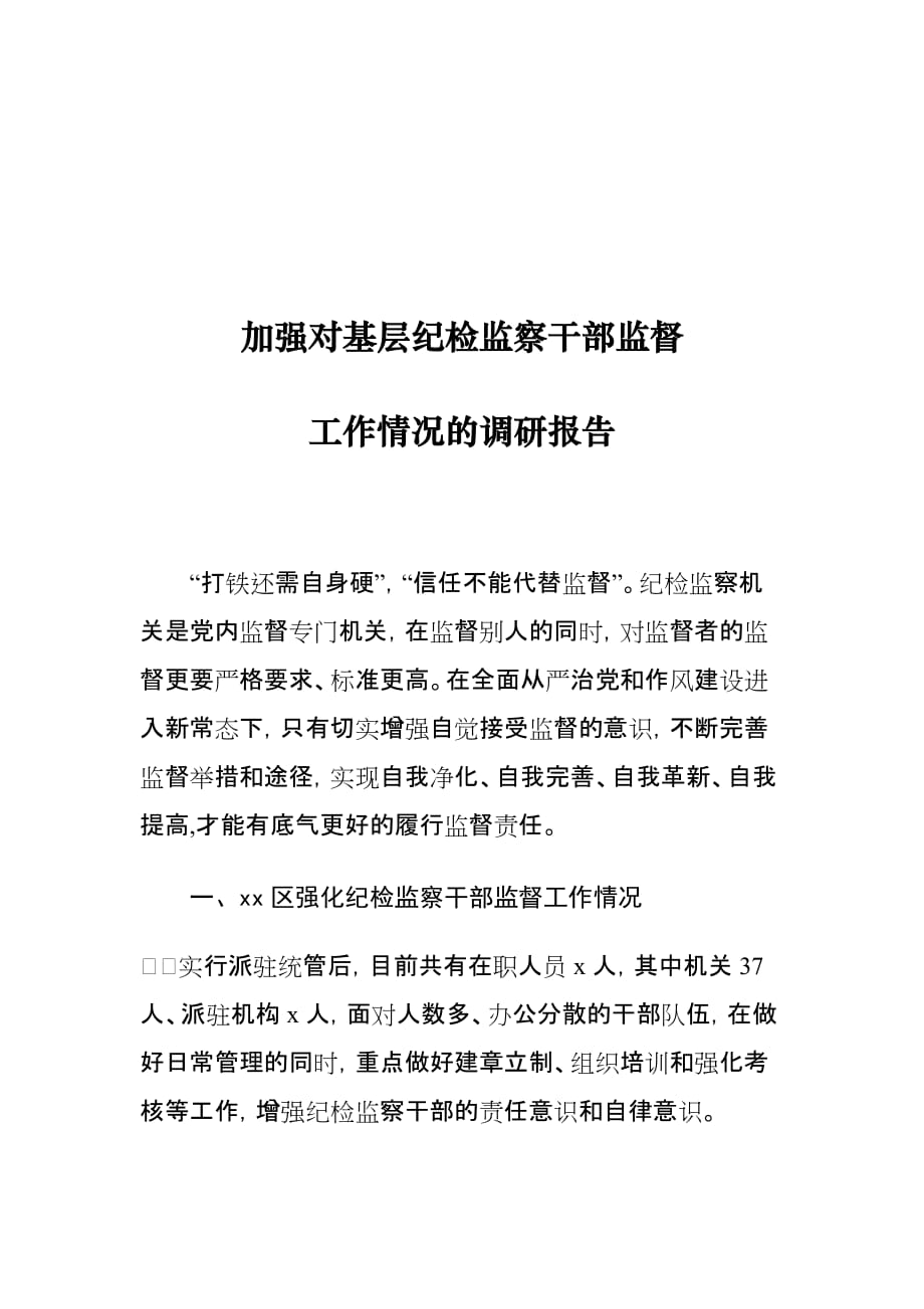 加强对基层纪检监察干部监督工作情况的调研报告_第1页