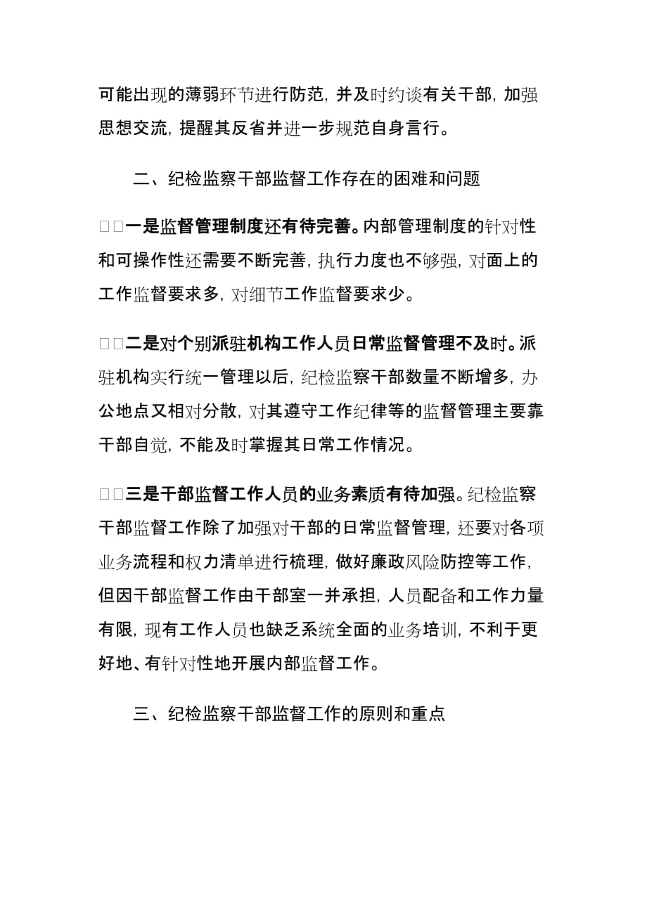 加强对基层纪检监察干部监督工作情况的调研报告_第4页