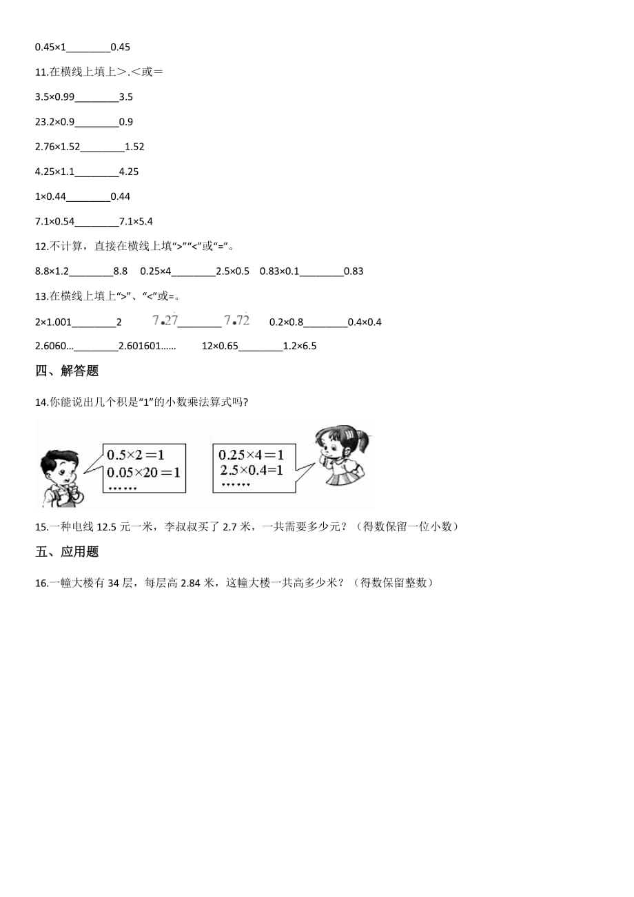 【人教新版】五年级上册数学一课一练-1.2小数乘小数 【带解析】_第2页