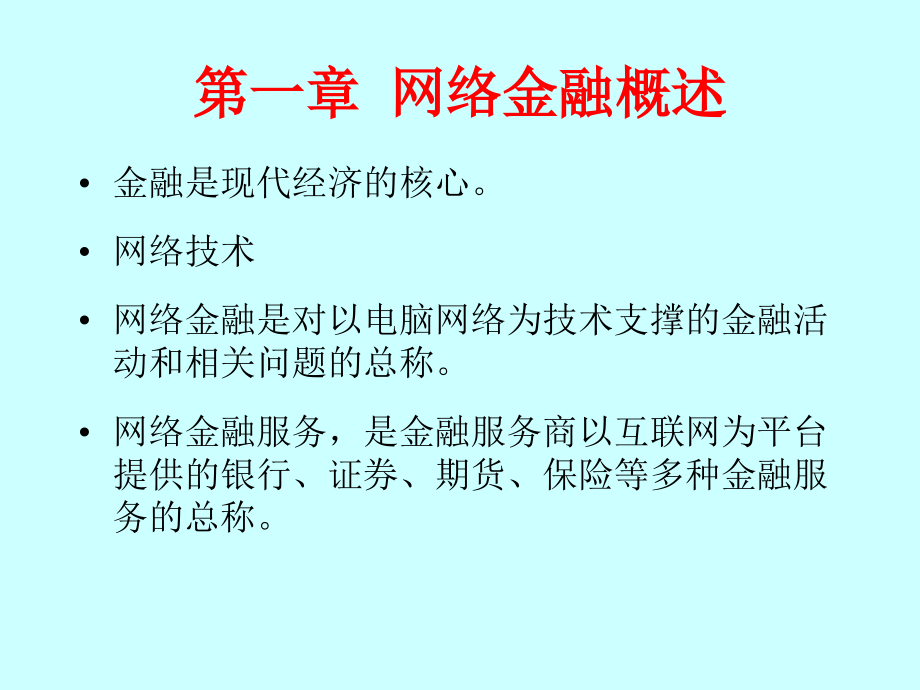 第一章 网络金融概述.ppt_第4页