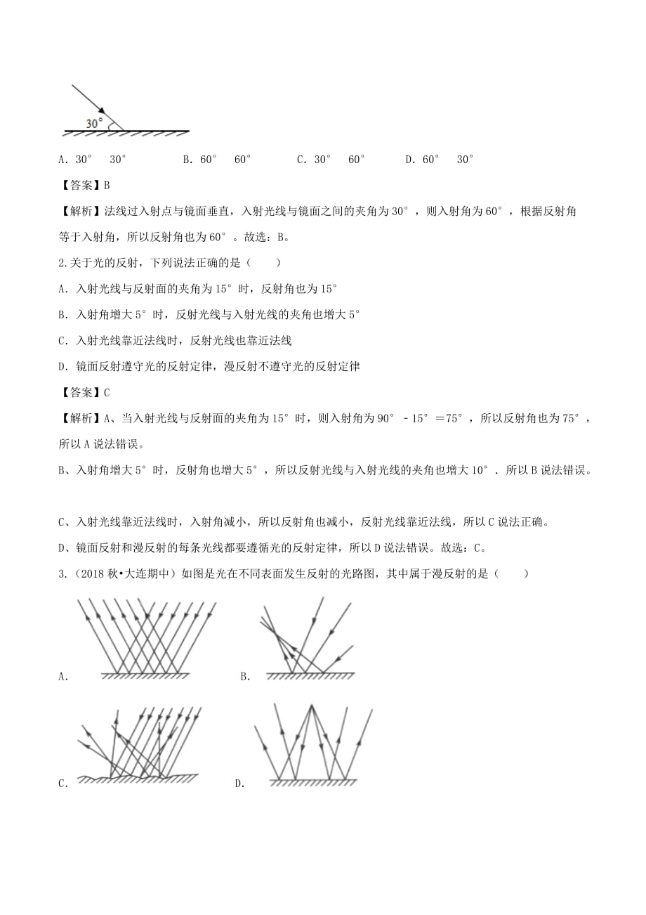 2019-2020学年八年级物理全册4.1光的反射精选练习【含解析】_第4页