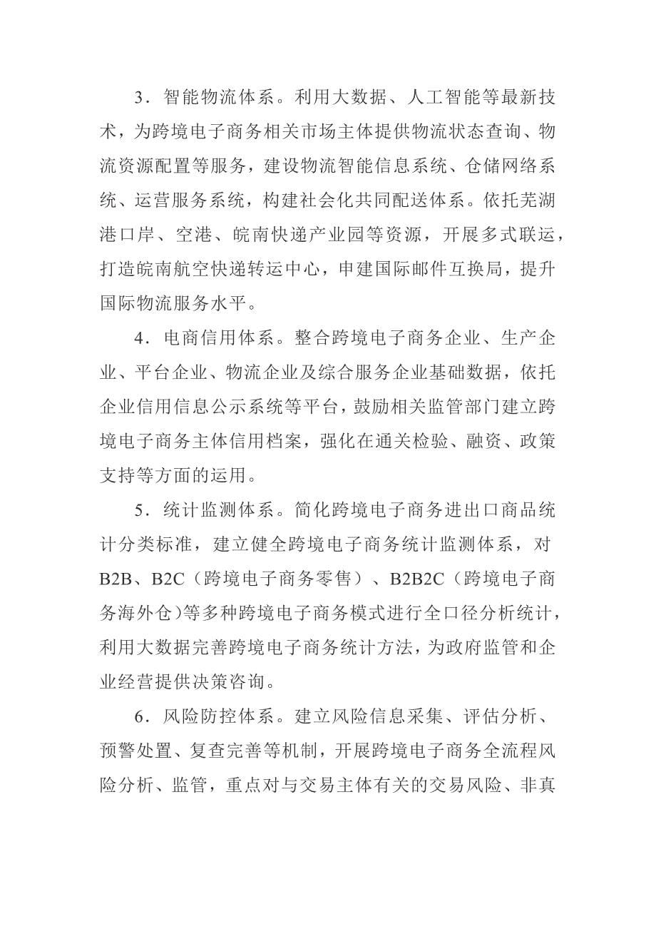中国（芜湖）跨境电子商务综合试验区建设实施_第5页