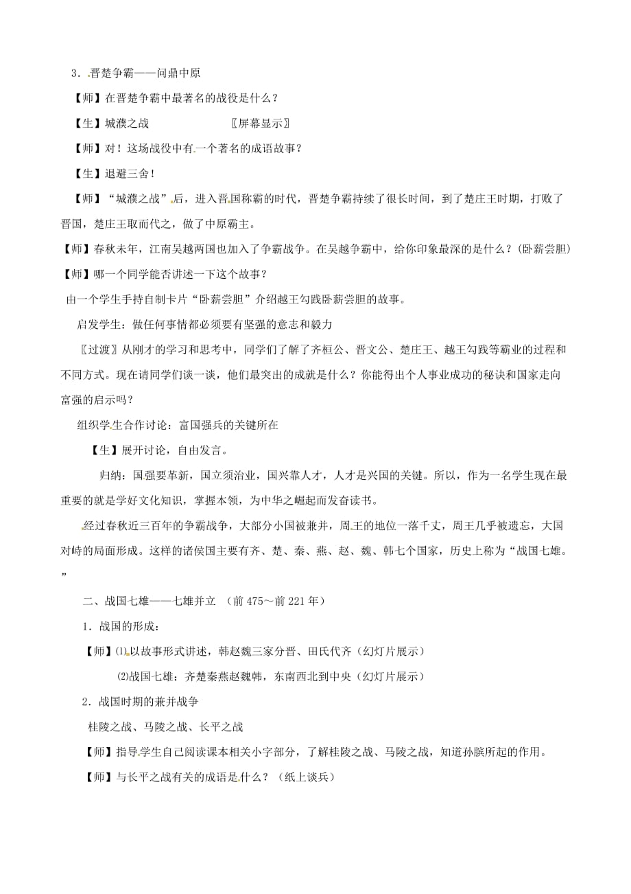 江苏省徐州市中小学教学研究室七年级历史上册第6课春秋战国的纷争教案新人教版.doc_第2页