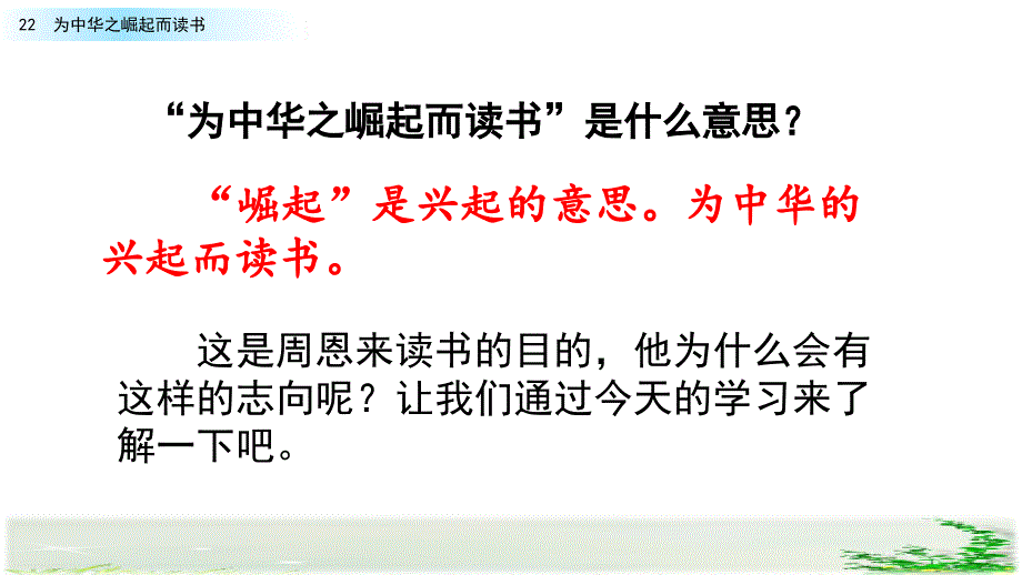 【部编四上语文】22 为中华之崛起而读书课件PPT（2套）_第3页