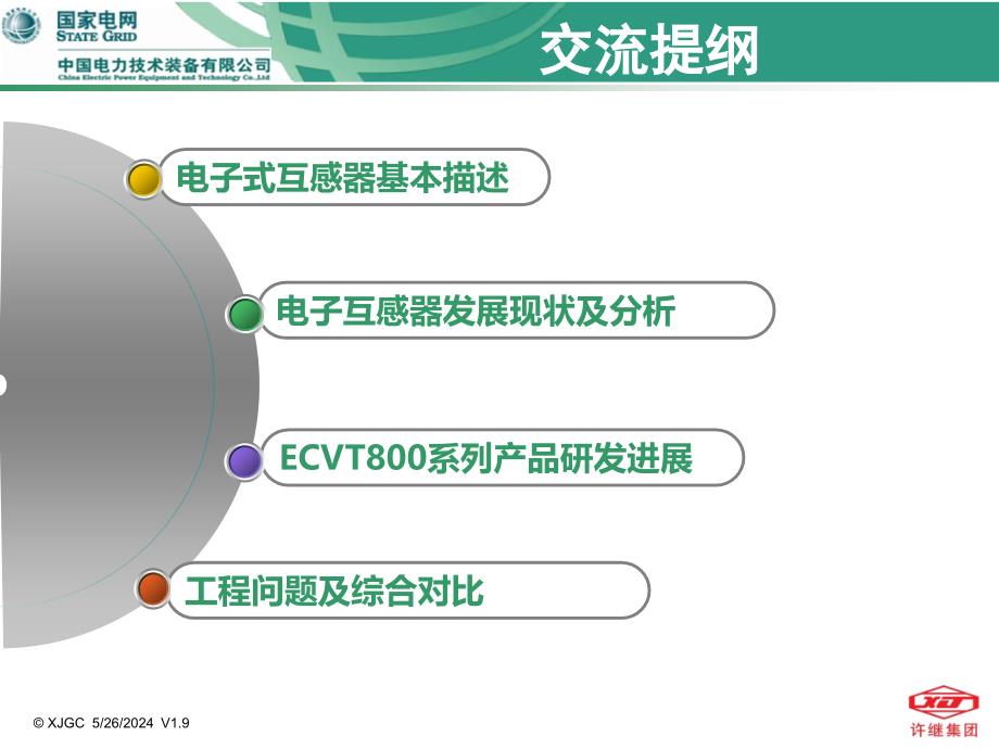 电子式互感器技术交流课件_第2页