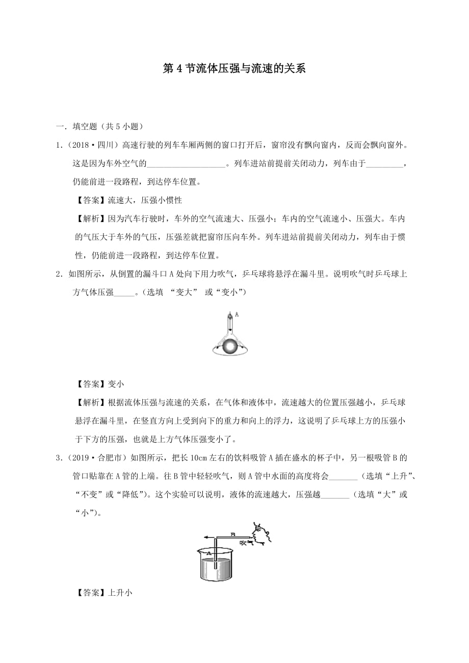 2019-2020学年八年级物理下册9.4流体的压强与流速的关系课时检测【含解析】_第1页